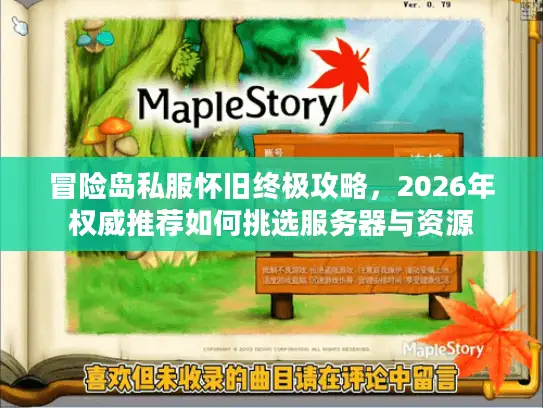 冒险岛私服怀旧终极攻略，2026年权威推荐如何挑选服务器与资源