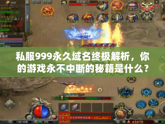 私服999永久域名终极解析，你的游戏永不中断的秘籍是什么？