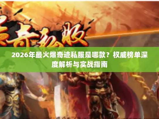 2026年最火爆奇迹私服是哪款？权威榜单深度解析与实战指南