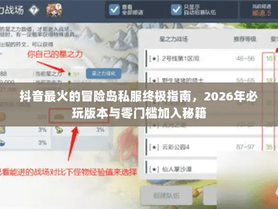 抖音最火的冒险岛私服终极指南，2026年必玩版本与零门槛加入秘籍