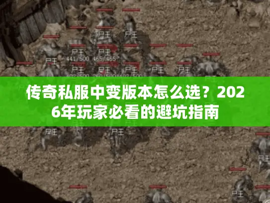 传奇私服中变版本怎么选？2026年玩家必看的避坑指南