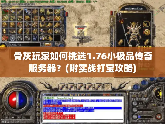 骨灰玩家如何挑选1.76小极品传奇服务器？(附实战打宝攻略)