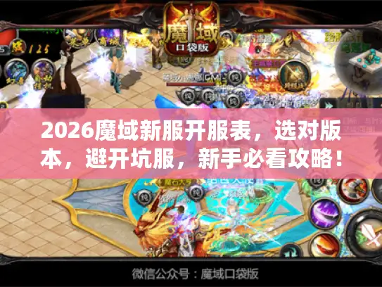 2026魔域新服开服表，选对版本，避开坑服，新手必看攻略！
