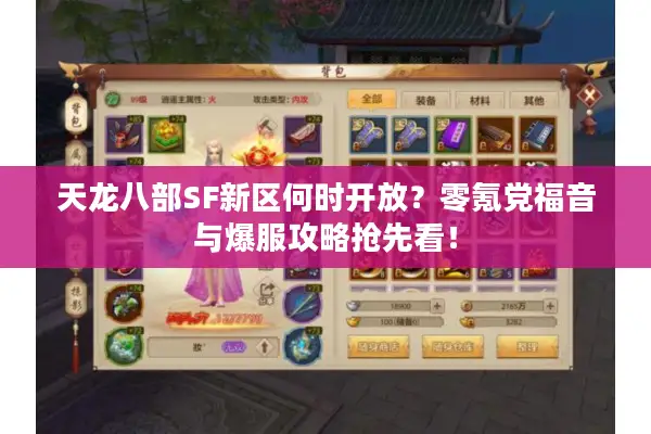 天龙八部SF新区何时开放？零氪党福音与爆服攻略抢先看！