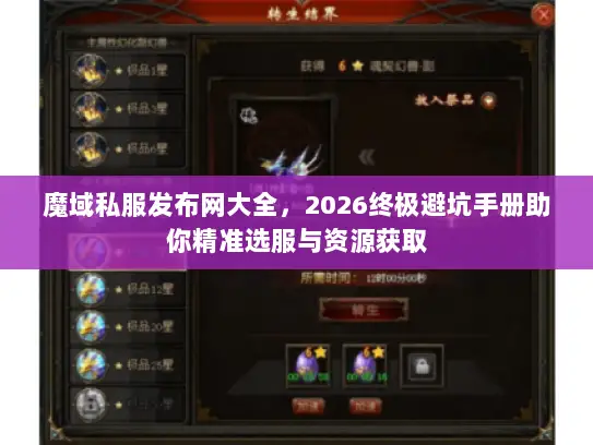 魔域私服发布网大全,2026终极避坑手册助你精准选服与资源获取 魔域私服发布网大全,2026终极避坑手册助你精准选服与资源获取