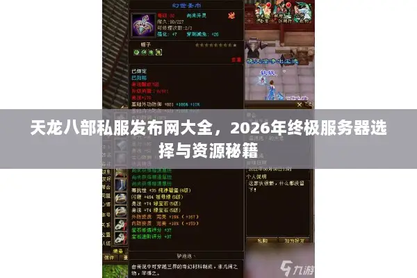 天龙八部私服发布网大全，2026年终极服务器选择与资源秘籍