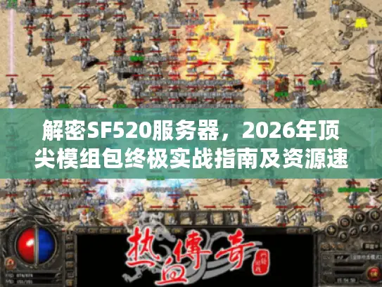 解密SF520服务器,2026年顶尖模组包终极实战指南及资源速配方案 解密SF520服务器,2026年顶尖模组包终极实战指南及资源速配方案