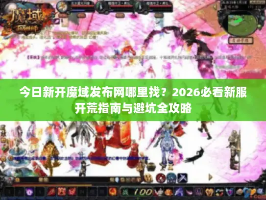 今日新开魔域发布网哪里找？2026必看新服开荒指南与避坑全攻略