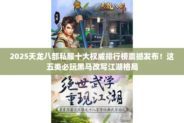 2025天龙八部私服十大权威排行榜震撼发布！这五类必玩黑马改写江湖格局