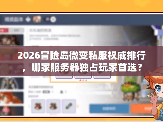 2026冒险岛微变私服权威排行，哪家服务器独占玩家首选？