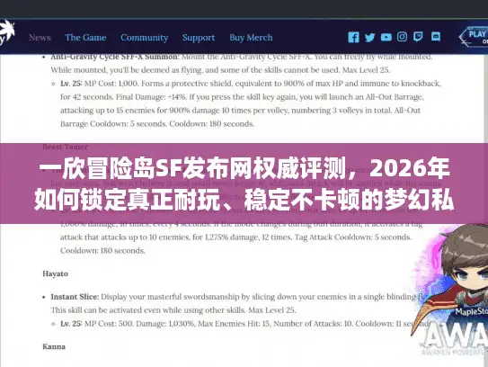一欣冒险岛SF发布网权威评测,2026年如何锁定真正耐玩、稳定不卡顿的梦幻私服? 一欣冒险岛SF发布网权威评测,2026年如何锁定真正耐玩、稳定不卡顿的梦幻私服?