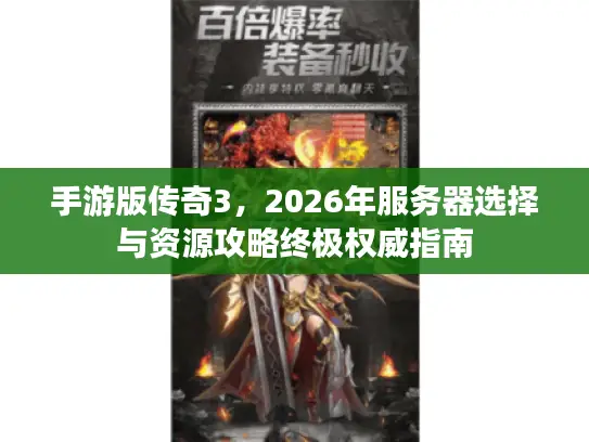 手游版传奇3，2026年服务器选择与资源攻略终极权威指南