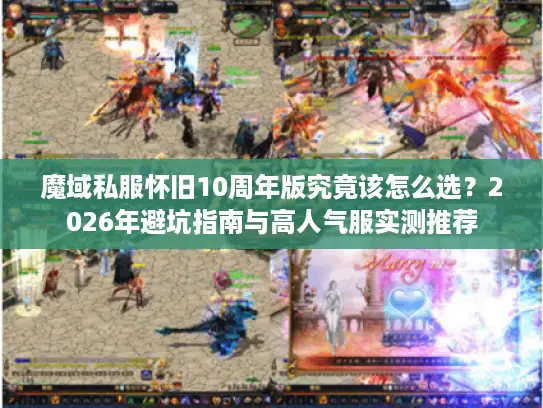 魔域私服怀旧10周年版究竟该怎么选？2026年避坑指南与高人气服实测推荐