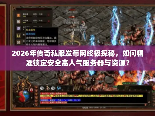2026年传奇私服发布网终极探秘,如何精准锁定安全高人气服务器与资源? 2026年传奇私服发布网终极探秘,如何精准锁定安全高人气服务器与资源?