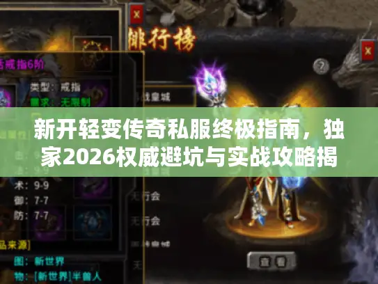 新开轻变传奇私服终极指南，独家2026权威避坑与实战攻略揭晓