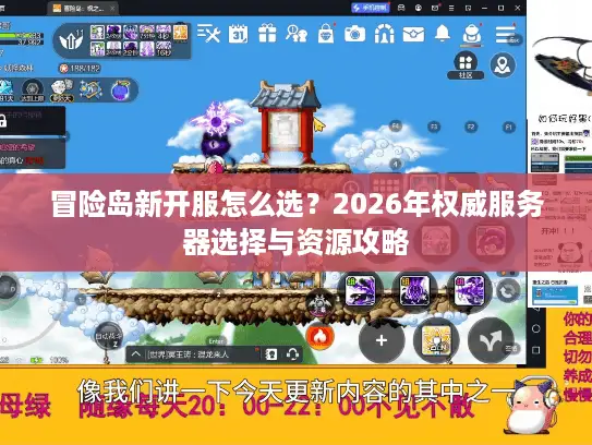 冒险岛新开服怎么选?2026年权威服务器选择与资源攻略 冒险岛新开服怎么选?2026年权威服务器选择与资源攻略