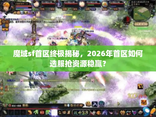 魔域sf首区终极揭秘，2026年首区如何选服抢资源稳赢？