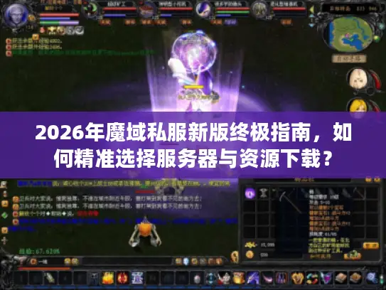 2026年魔域私服新版终极指南，如何精准选择服务器与资源下载？
