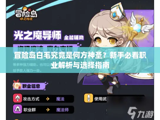冒险岛白毛究竟是何方神圣？新手必看职业解析与选择指南