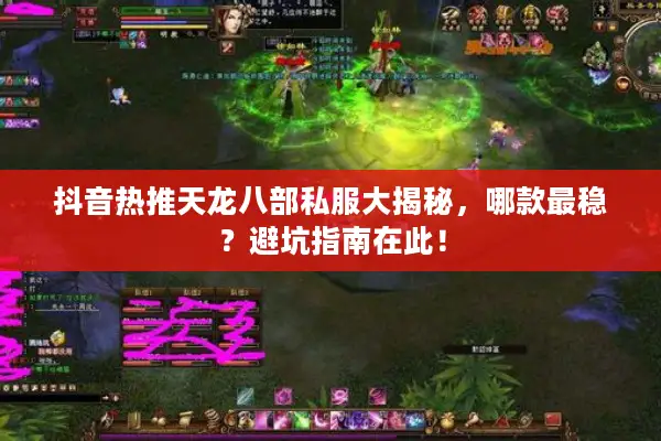 抖音热推天龙八部私服大揭秘，哪款最稳？避坑指南在此！