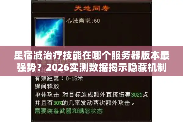 星宿减治疗技能在哪个服务器版本最强势?2026实测数据揭示隐藏机制 星宿减治疗技能在哪个服务器版本最强势?2026实测数据揭示隐藏机制