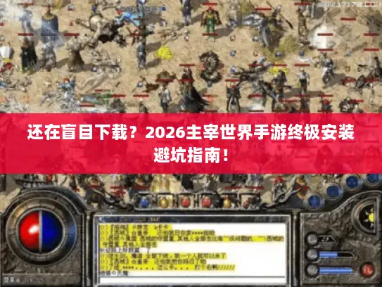 还在盲目下载？2026主宰世界手游终极安装避坑指南！