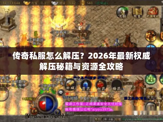 传奇私服怎么解压?2026年最新权威解压秘籍与资源全攻略 传奇私服怎么解压?2026年最新权威解压秘籍与资源全攻略