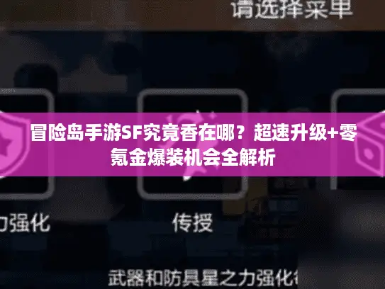 冒险岛手游SF究竟香在哪？超速升级+零氪金爆装机会全解析