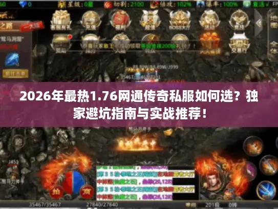 2026年最热1.76网通传奇私服如何选?独家避坑指南与实战推荐! 2026年最热1.76网通传奇私服如何选?独家避坑指南与实战推荐!