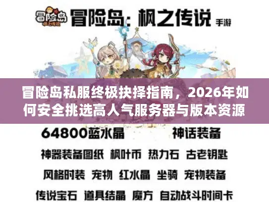 冒险岛私服终极抉择指南,2026年如何安全挑选高人气服务器与版本资源? 冒险岛私服终极抉择指南,2026年如何安全挑选高人气服务器与版本资源?