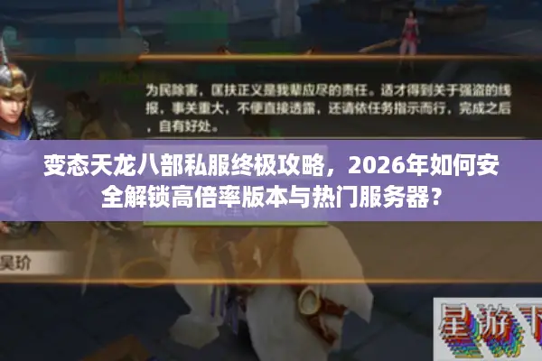 变态天龙八部私服终极攻略，2026年如何安全解锁高倍率版本与热门服务器？