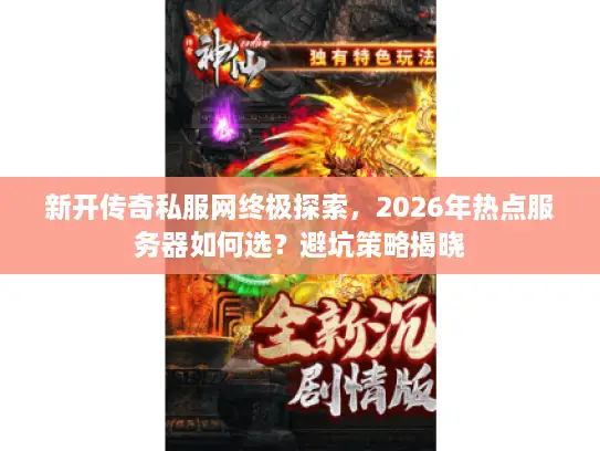 新开传奇私服网终极探索，2026年热点服务器如何选？避坑策略揭晓