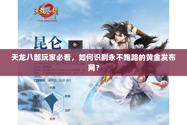 天龙八部玩家必看，如何识别永不跑路的黄金发布网？