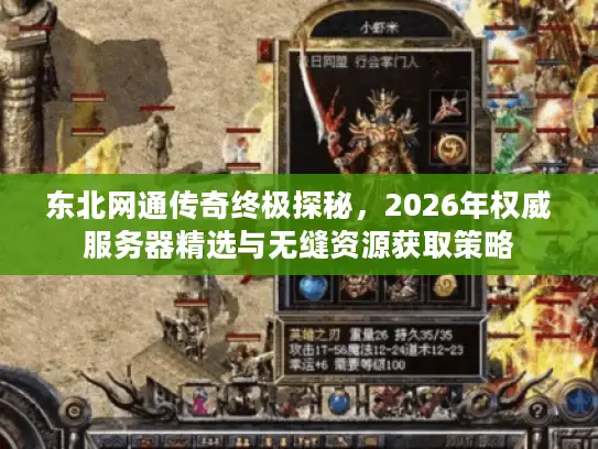 东北网通传奇终极探秘，2026年权威服务器精选与无缝资源获取策略