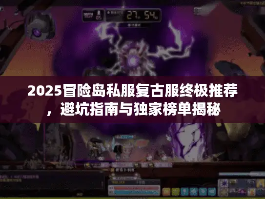 2025冒险岛私服复古服终极推荐，避坑指南与独家榜单揭秘