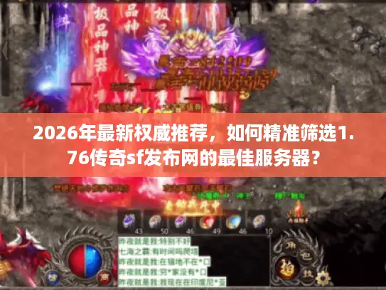 2026年最新权威推荐，如何精准筛选1.76传奇sf发布网的最佳服务器？
