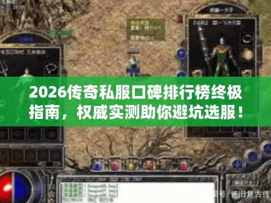 2026传奇私服口碑排行榜终极指南，权威实测助你避坑选服！