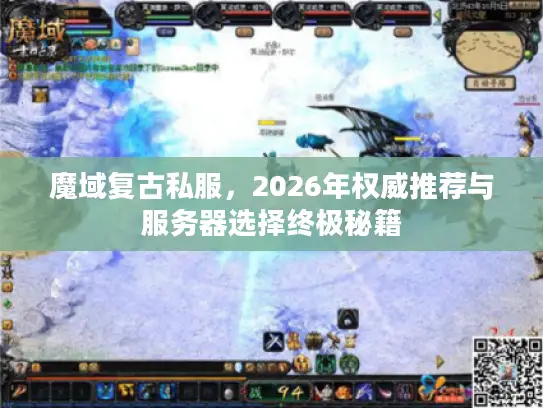魔域复古私服，2026年权威推荐与服务器选择终极秘籍