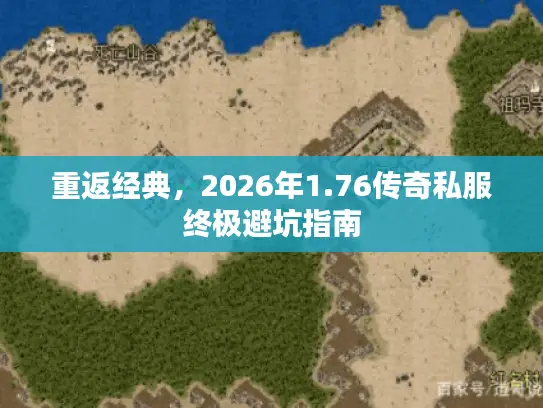 重返经典，2026年1.76传奇私服终极避坑指南