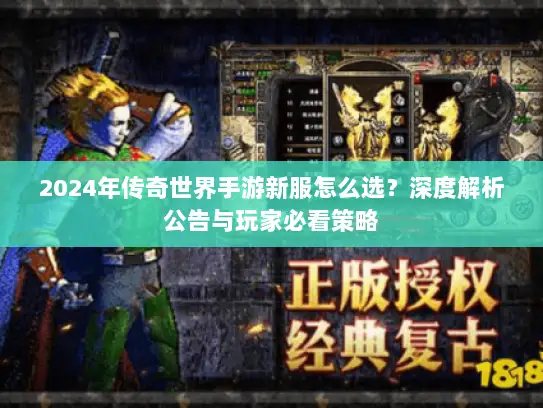 2024年传奇世界手游新服怎么选？深度解析公告与玩家必看策略