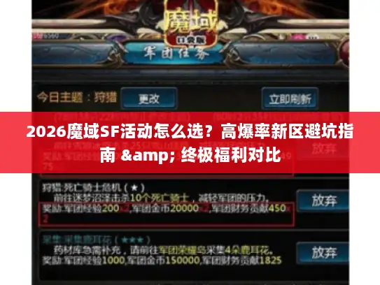 2026魔域SF活动怎么选？高爆率新区避坑指南 & 终极福利对比