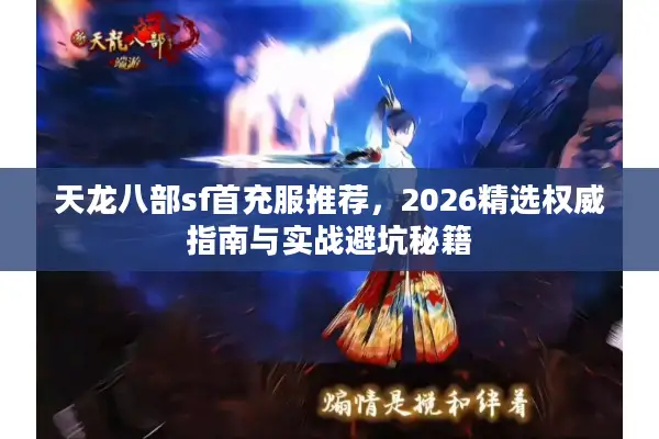 天龙八部sf首充服推荐，2026精选权威指南与实战避坑秘籍