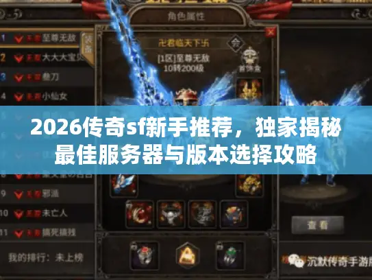 2026传奇sf新手推荐，独家揭秘最佳服务器与版本选择攻略
