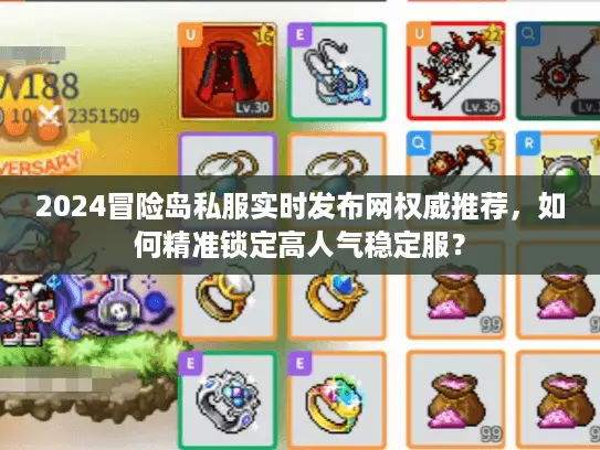 2024冒险岛私服实时发布网权威推荐，如何精准锁定高人气稳定服？