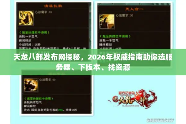 天龙八部发布网探秘，2026年权威指南助你选服务器、下版本、找资源