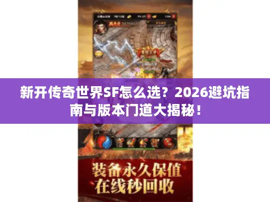 新开传奇世界SF怎么选？2026避坑指南与版本门道大揭秘！