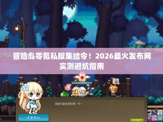 冒险岛零氪私服集结令！2026最火发布网实测避坑指南