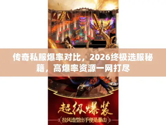 传奇私服爆率对比，2026终极选服秘籍，高爆率资源一网打尽