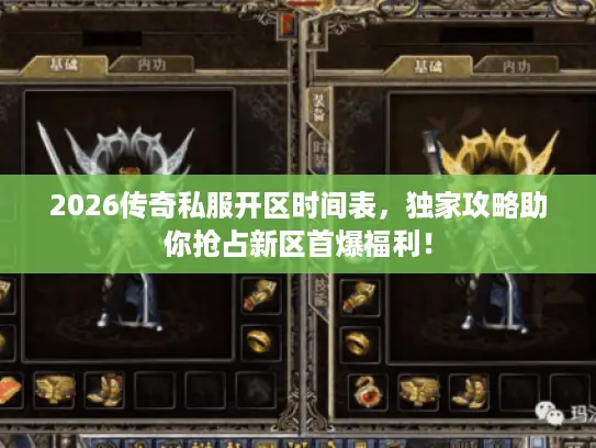 2026传奇私服开区时间表，独家攻略助你抢占新区首爆福利！