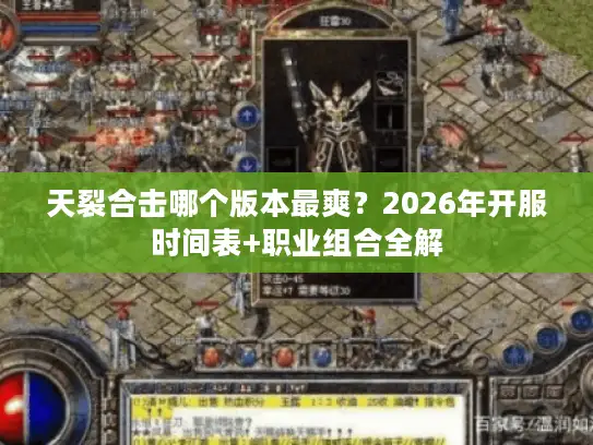 天裂合击哪个版本最爽？2026年开服时间表+职业组合全解